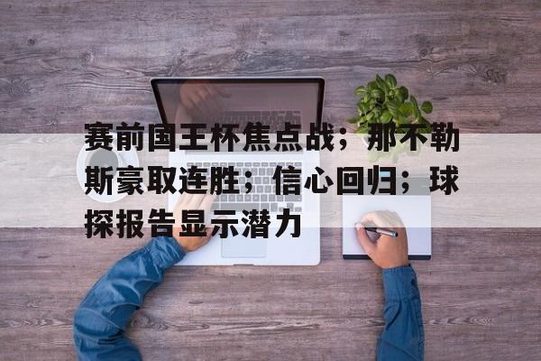 九游-赛前国王杯焦点战；那不勒斯豪取连胜；信心回归；球探报告显示潜力的简单介绍